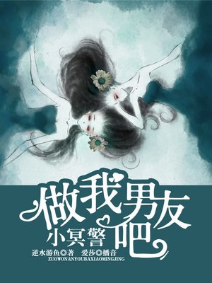 cover image of 做我男友吧，小冥警
